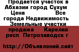 Продается участок в Абхазии,город Сухум › Цена ­ 2 000 000 - Все города Недвижимость » Земельные участки продажа   . Карелия респ.,Петрозаводск г.